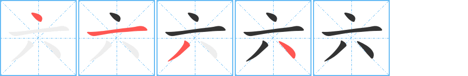 六字的笔顺笔画分步演示