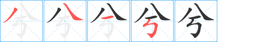 兮字的笔顺笔画分步演示