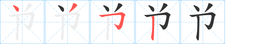 兯字的笔顺笔画分步演示