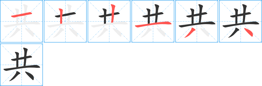 共字的笔顺笔画分步演示