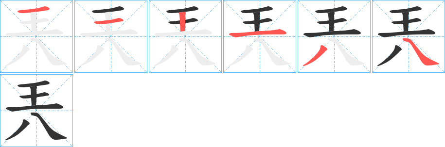 兲字的笔顺笔画分步演示