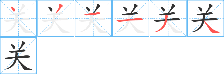 关字的笔顺笔画分步演示
