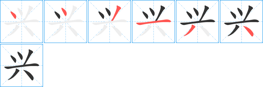 兴字的笔顺笔画分步演示