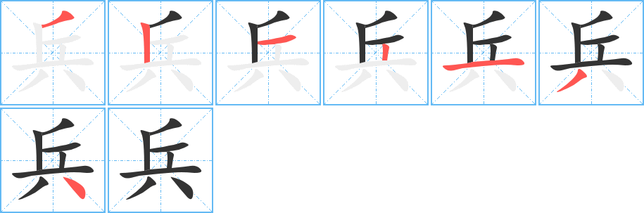 兵字的笔顺笔画分步演示