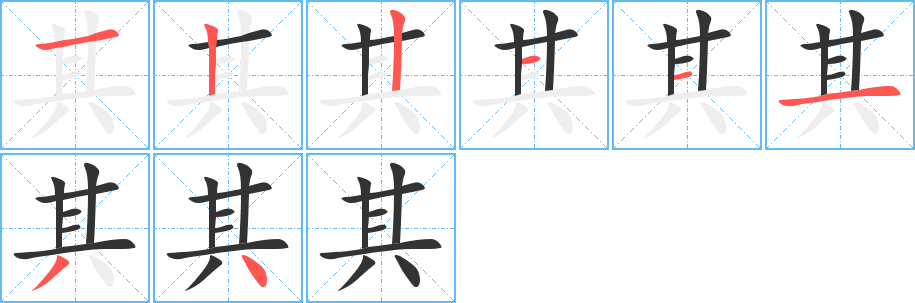 其字的笔顺笔画分步演示