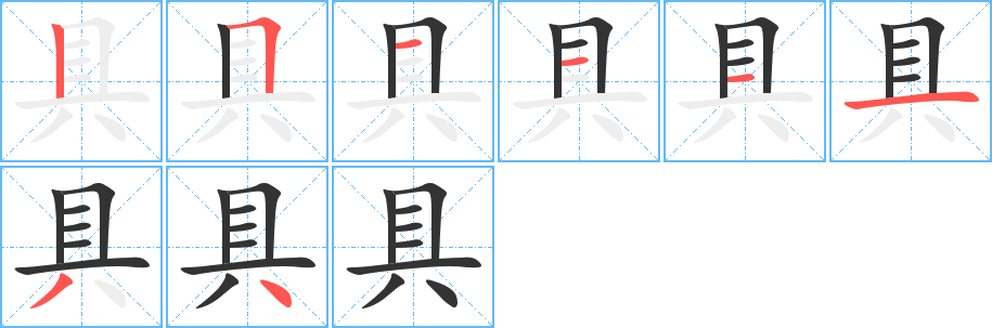 具字的笔顺笔画分步演示