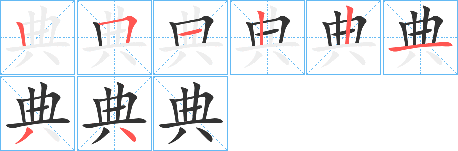 典字的笔顺笔画分步演示