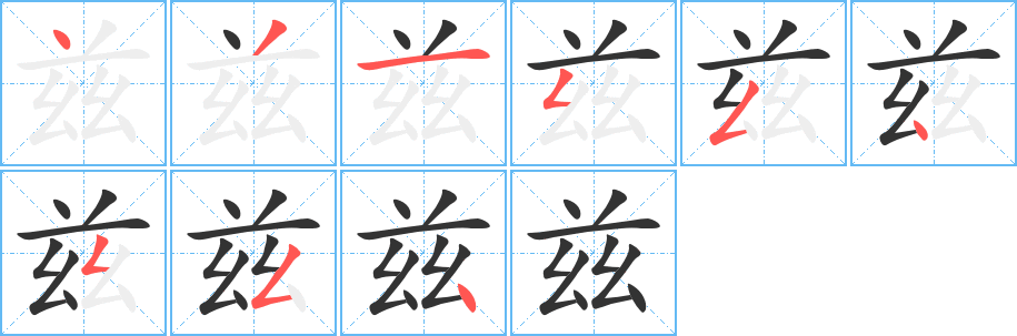 兹字的笔顺笔画分步演示