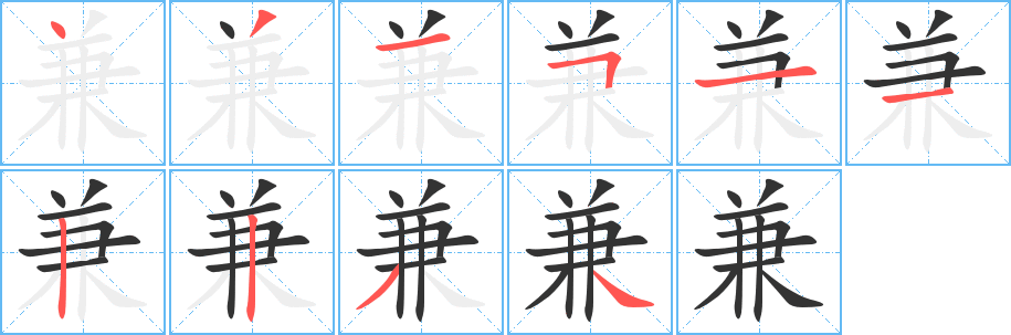 兼字的笔顺笔画分步演示