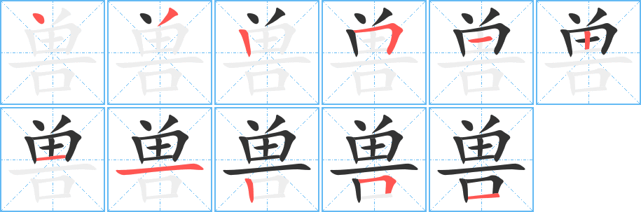 兽字的笔顺笔画分步演示