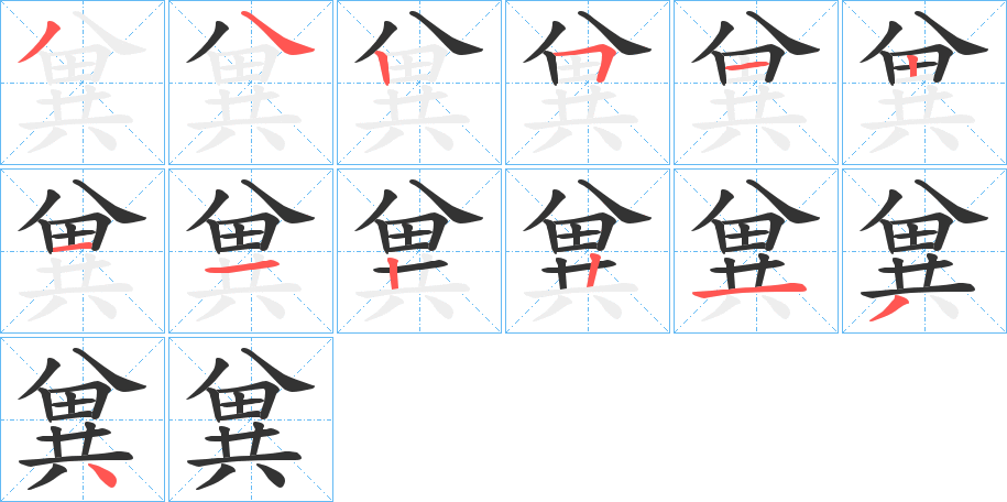 兾字的笔顺笔画分步演示