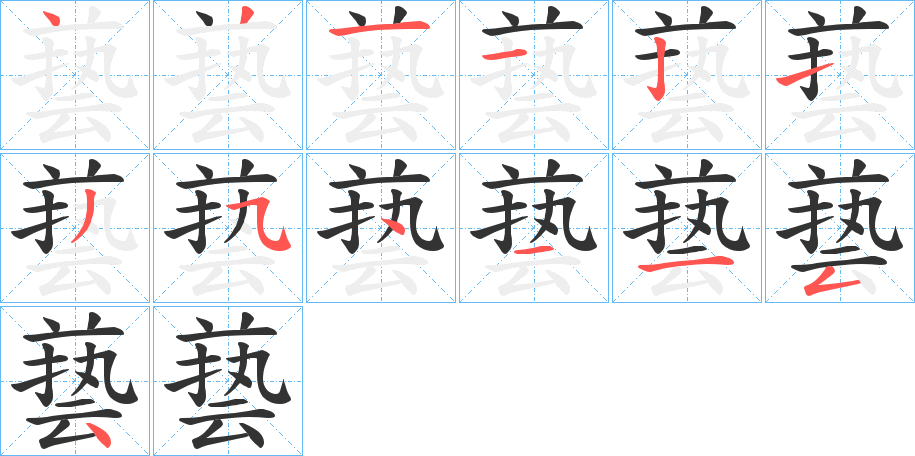 兿字的笔顺笔画分步演示