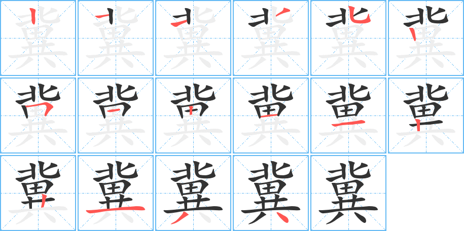 冀字的笔顺笔画分步演示