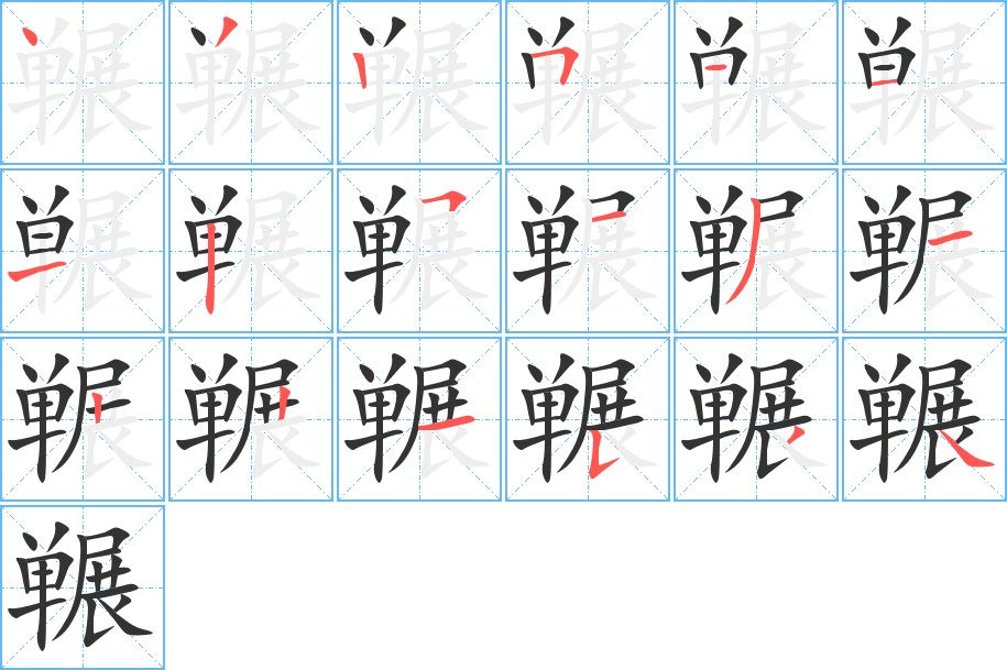 冁字的笔顺笔画分步演示