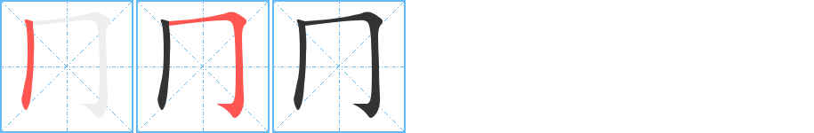 冂字的笔顺笔画分步演示