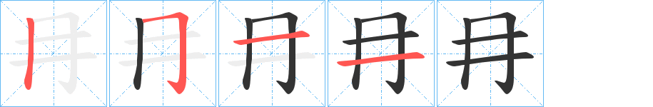 冄字的笔顺笔画分步演示