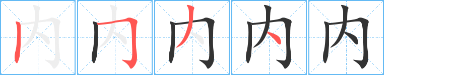 内字的笔顺笔画分步演示
