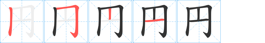 円字的笔顺笔画分步演示