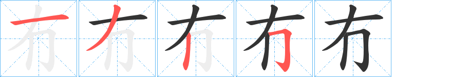 冇字的笔顺笔画分步演示