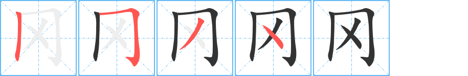 冈字的笔顺笔画分步演示