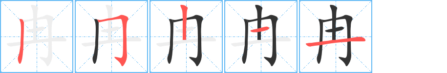 冉字的笔顺笔画分步演示