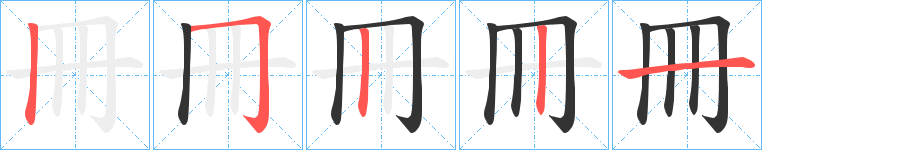 冊字的笔顺笔画分步演示