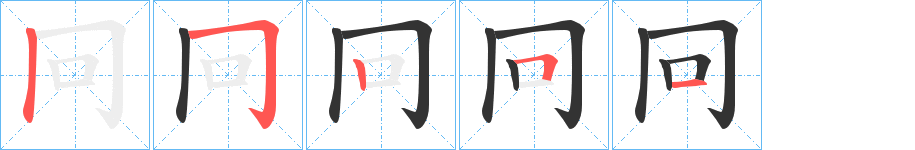 冋字的笔顺笔画分步演示