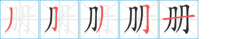 册字的笔顺笔画分步演示