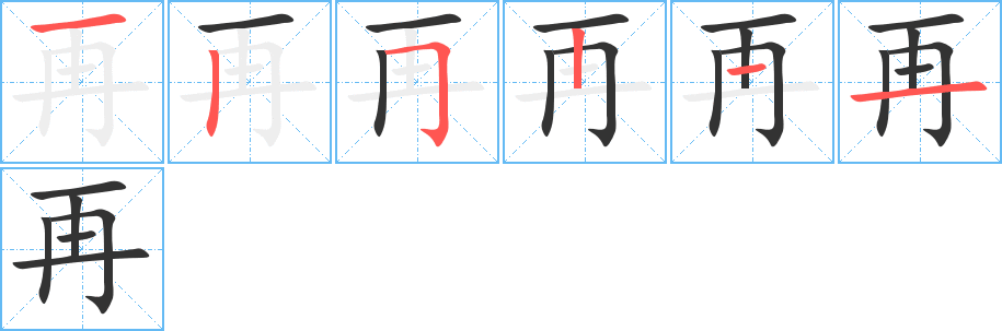 再字的笔顺笔画分步演示