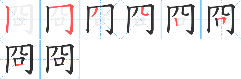 冏字的笔顺笔画分步演示