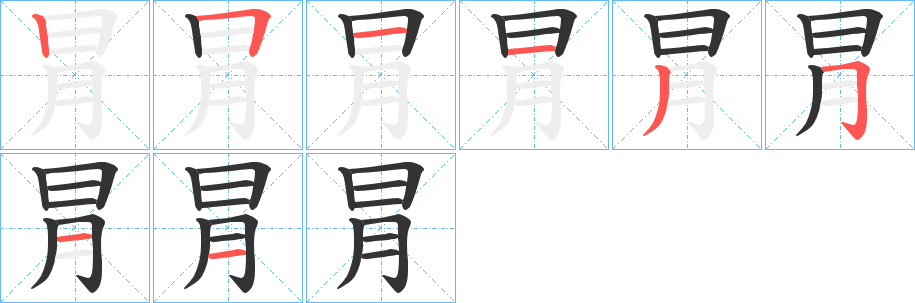 冐字的笔顺笔画分步演示