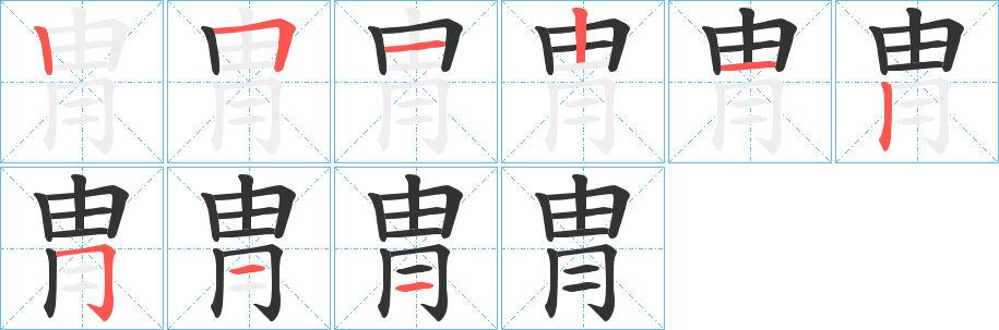 冑字的笔顺笔画分步演示