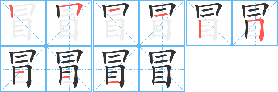 冒字的笔顺笔画分步演示