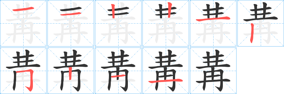 冓字的笔顺笔画分步演示