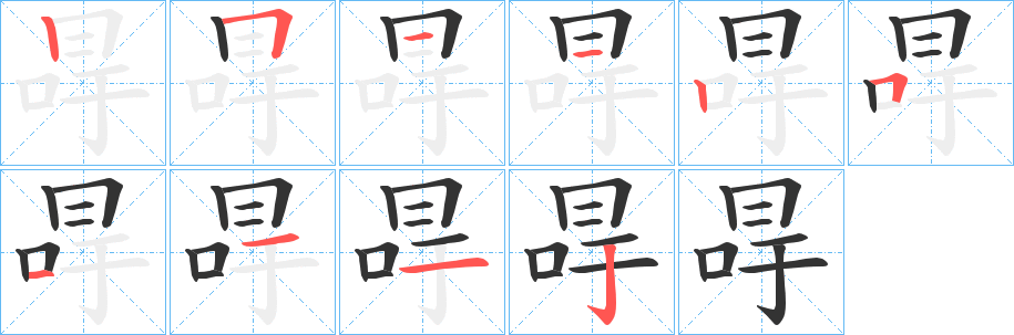冔字的笔顺笔画分步演示