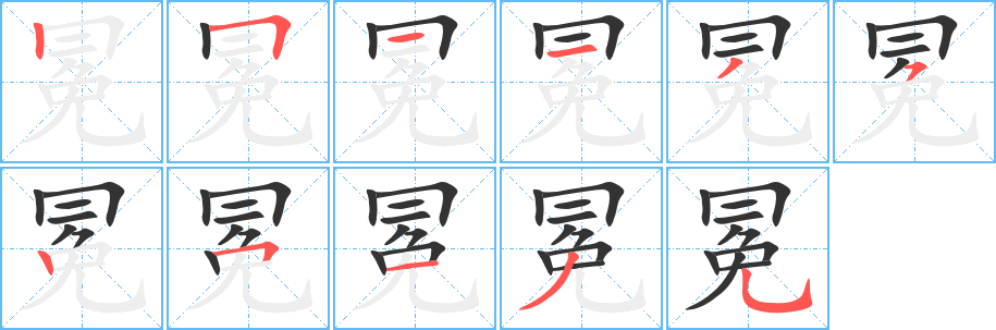冕字的笔顺笔画分步演示
