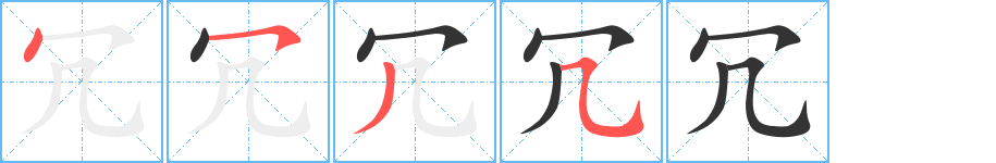 冗字的笔顺笔画分步演示
