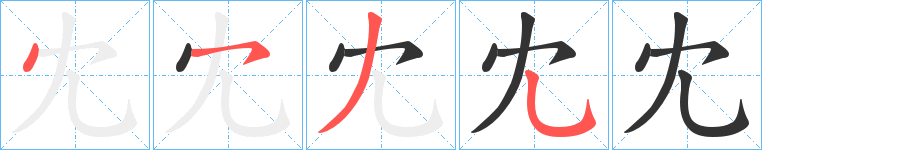 冘字的笔顺笔画分步演示