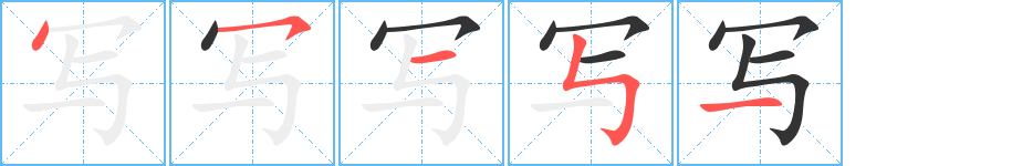 写字的笔顺笔画分步演示