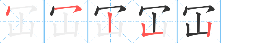 冚字的笔顺笔画分步演示