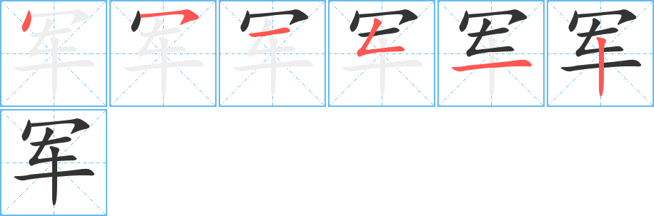 军字的笔顺笔画分步演示