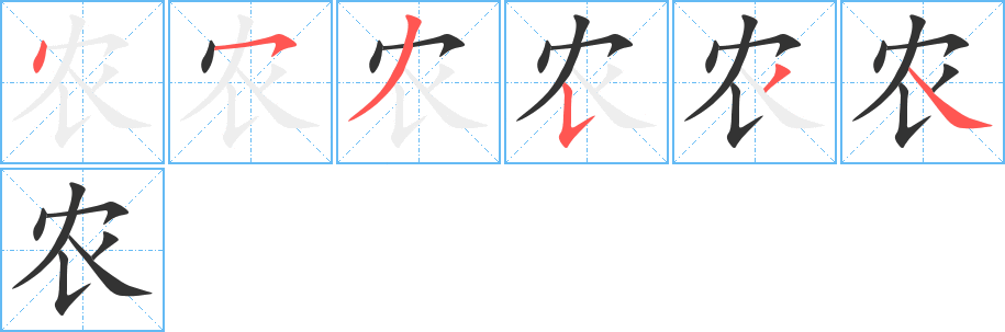 农字的笔顺笔画分步演示