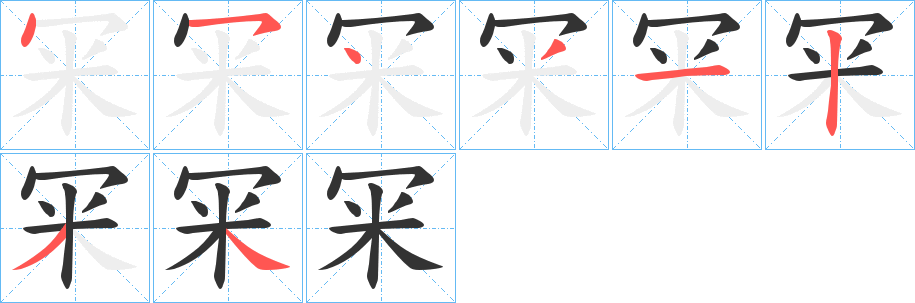 冞字的笔顺笔画分步演示