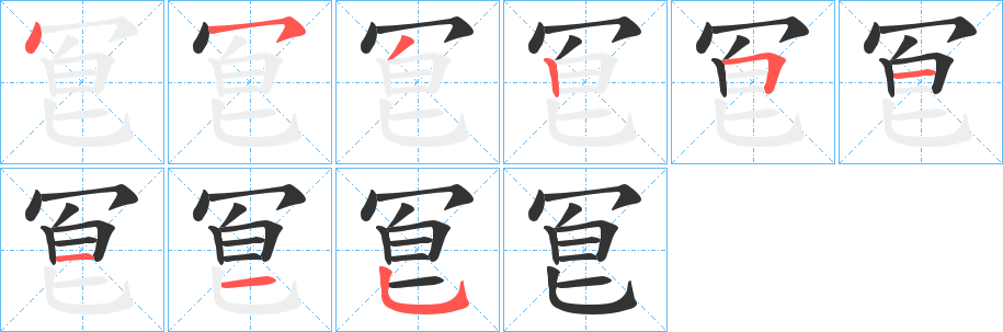 冟字的笔顺笔画分步演示