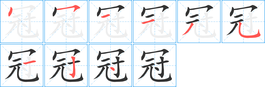 冠字的笔顺笔画分步演示