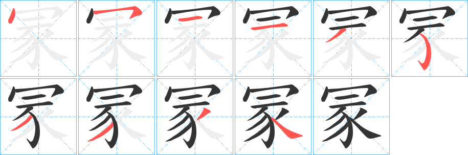 冡字的笔顺笔画分步演示
