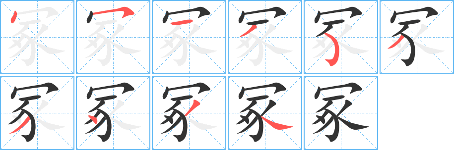 冢字的笔顺笔画分步演示