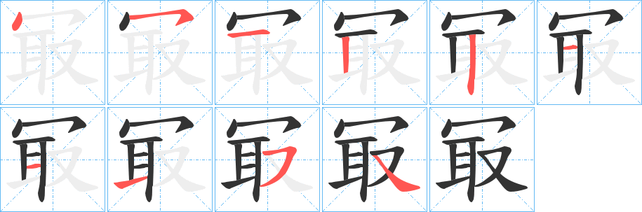冣字的笔顺笔画分步演示