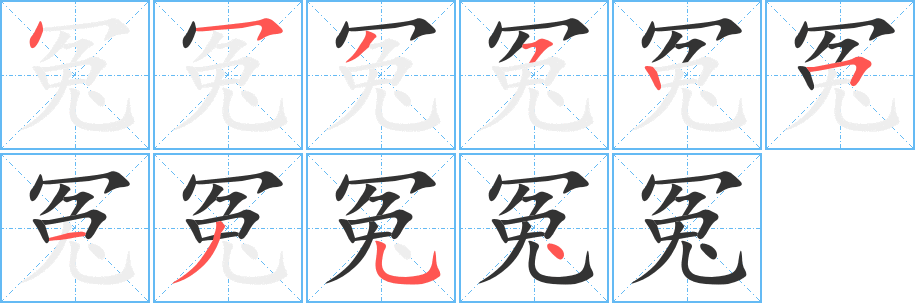 冤字的笔顺笔画分步演示