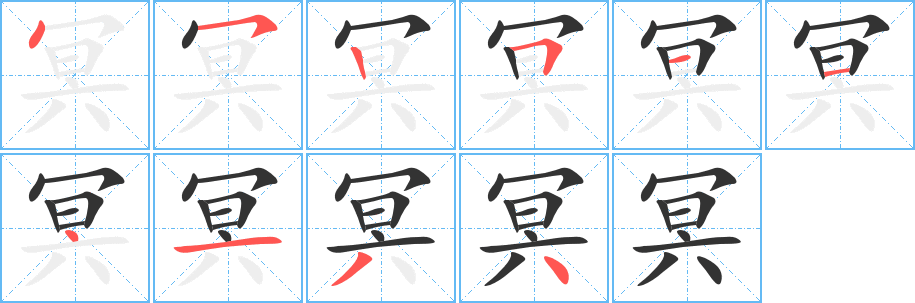 冥字的笔顺笔画分步演示